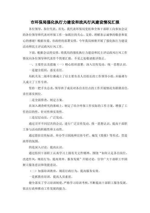 最新-市环保局强化执行力建设和政风行风建设情况汇报 精品
