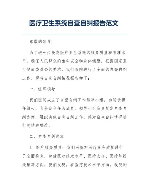 医疗卫生系统自查自纠报告范文