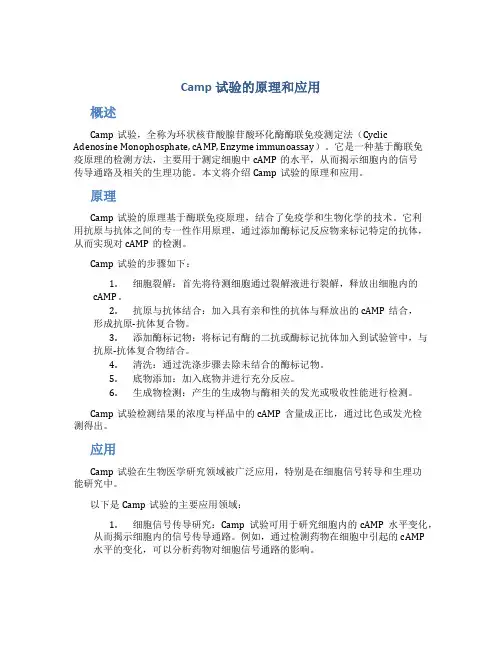 camp试验的原理和应用
