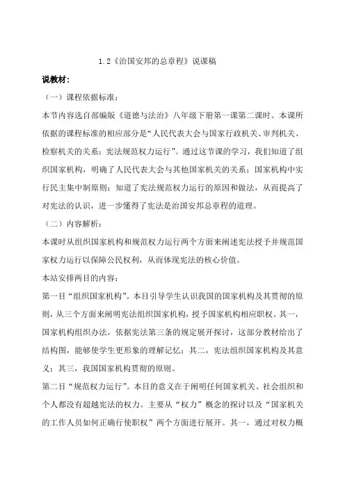 部编版八年级下册道德与法治下册治国安邦的总章程说课稿