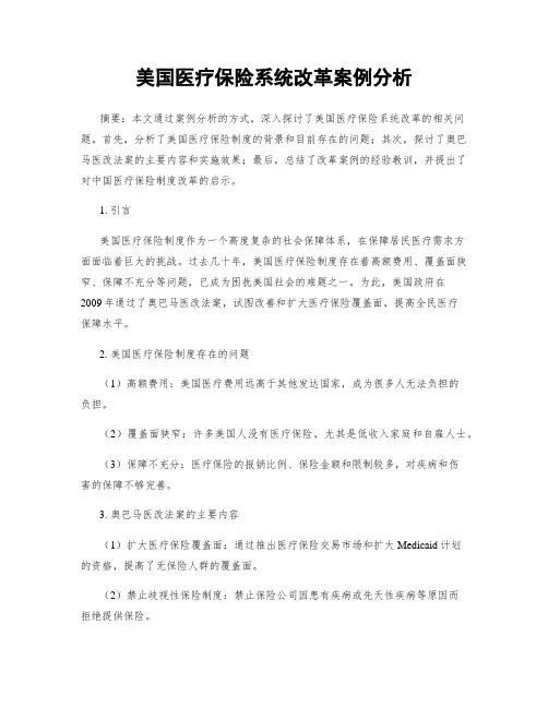 美国医疗保险系统改革案例分析
