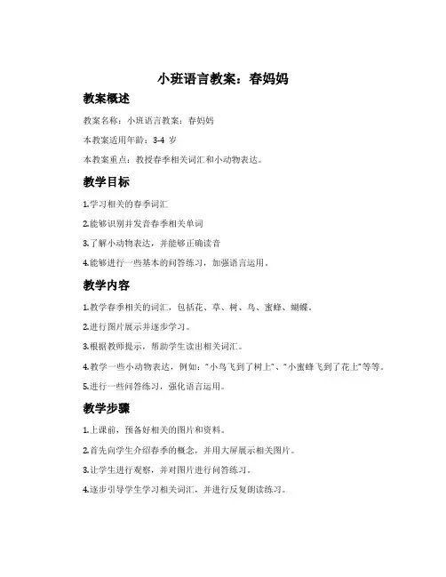 小班语言教案：春妈妈