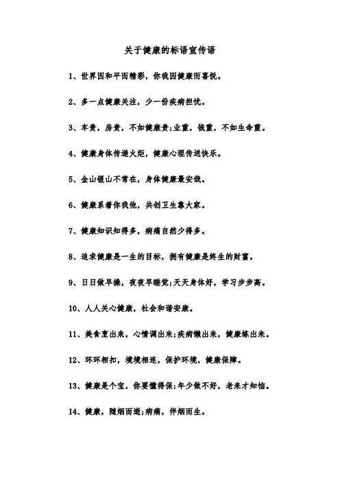 关于健康的标语宣传语（2篇）