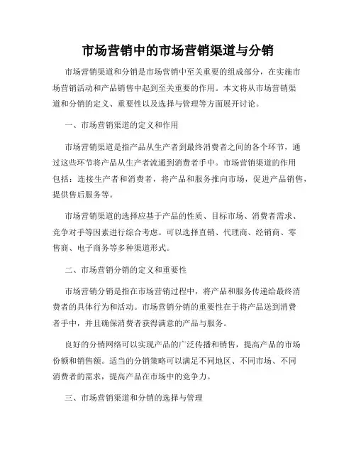 市场营销中的市场营销渠道与分销