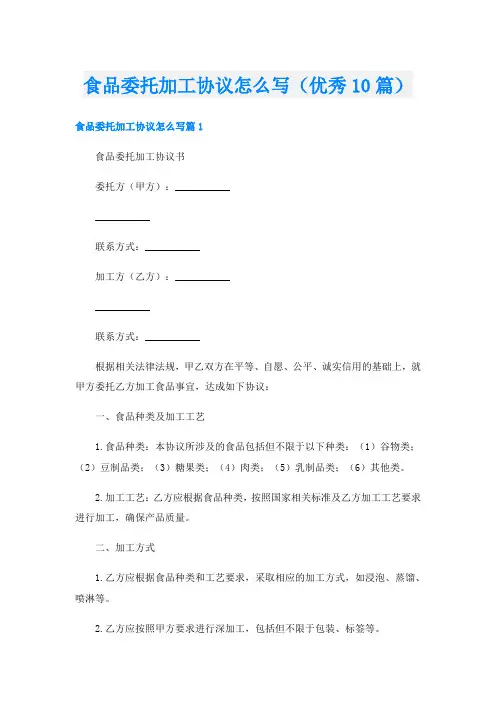 食品委托加工协议怎么写(优秀10篇)