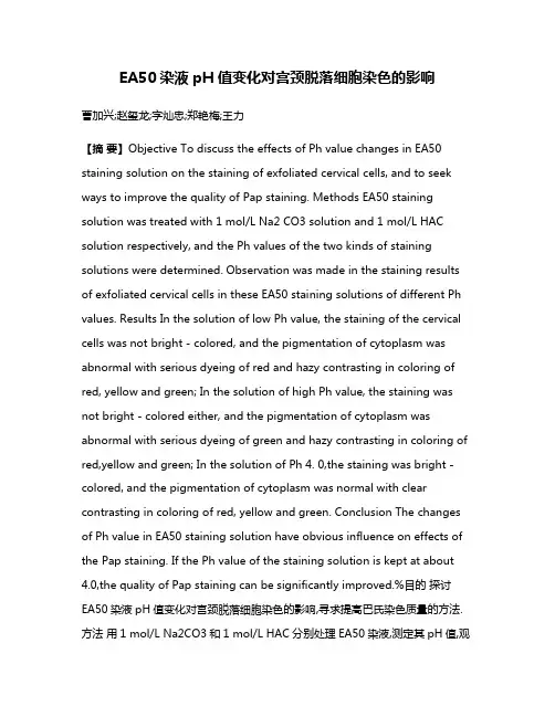 EA50染液pH值变化对宫颈脱落细胞染色的影响