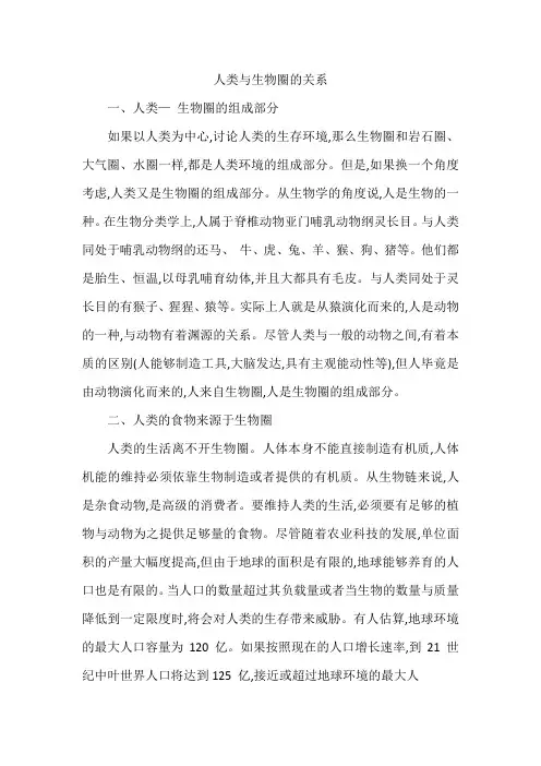 人类与生物圈的关系