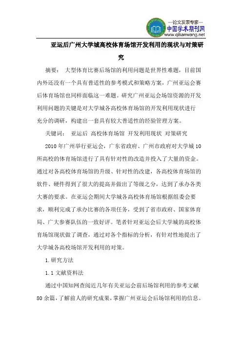 亚运后广州大学城高校体育场馆开发利用的现状与对策研究