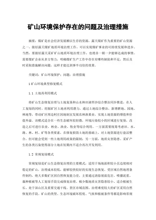 矿山环境保护存在的问题及治理措施