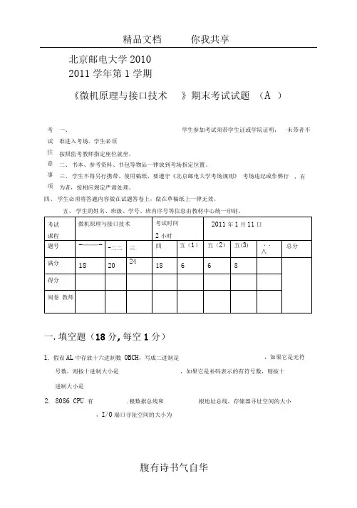 微机原理与接口技术2010-2011(A)