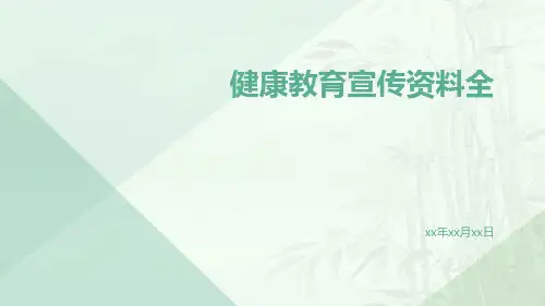 健康教育宣传资料全