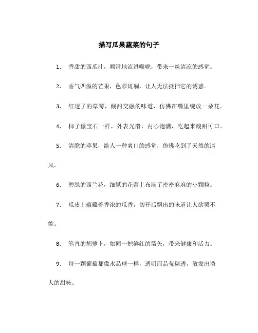 描写瓜果蔬菜的句子