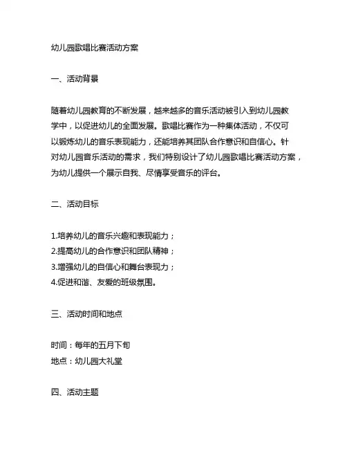 幼儿园歌唱比赛活动方案 幼儿园音乐活动