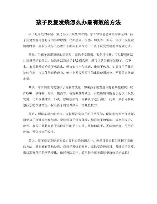 孩子反复发烧怎么办最有效的方法
