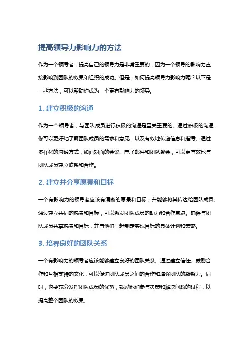 提高领导力影响力的方法