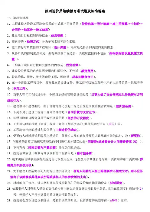 [陕西]造价员继续教育考试题及标准答案