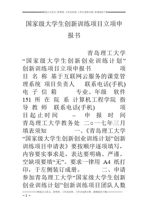 国家级大学生创新训练项目立项申报书