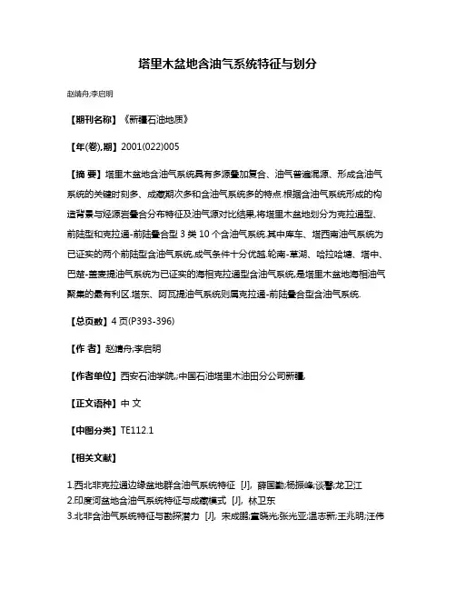 塔里木盆地含油气系统特征与划分