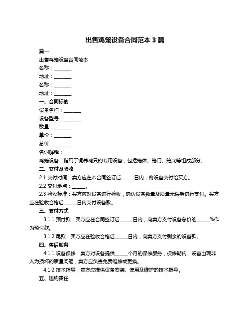 出售鸡笼设备合同范本3篇