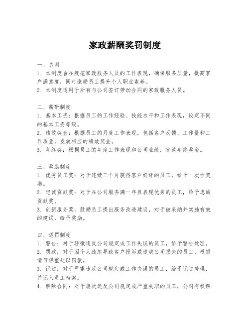 家政薪酬奖罚制度
