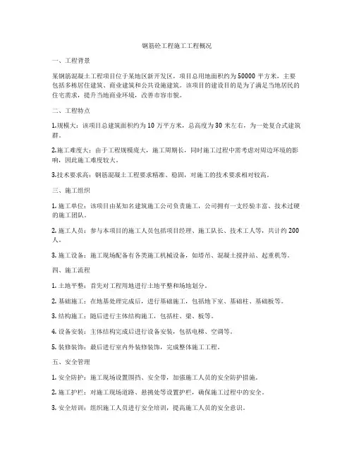 钢筋砼工程施工工程概况