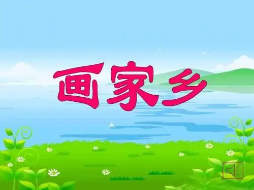 画家乡 课件 PPT