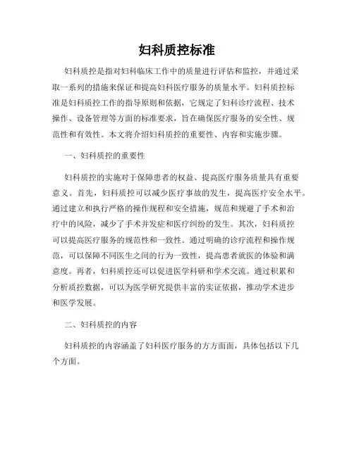 妇科质控标准