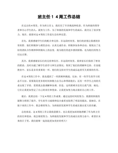 班主任1 4周工作总结