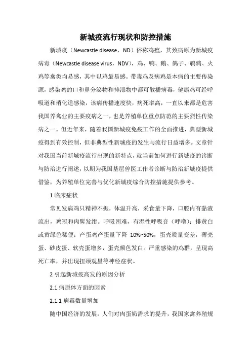 新城疫流行现状和防控措施