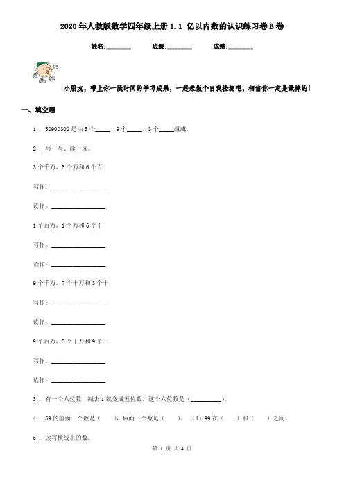 2020年人教版数学四年级上册1.1 亿以内数的认识练习卷B卷