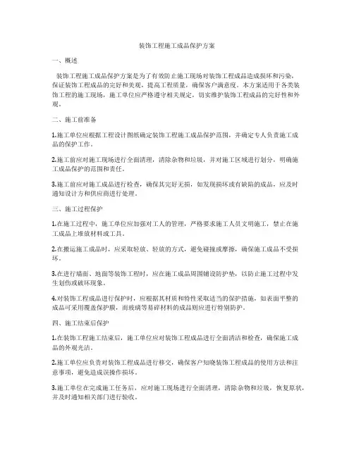 装饰工程施工成品保护方案