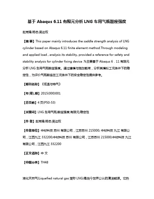 基于 Abaqus 6.11有限元分析LNG 车用气瓶鞍座强度