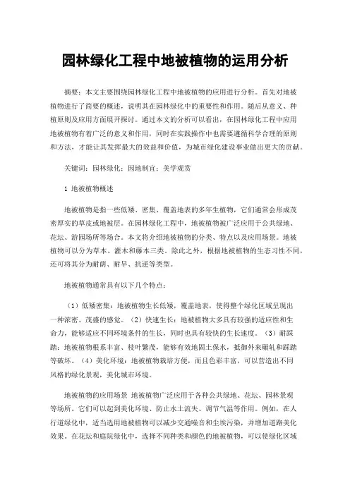 园林绿化工程中地被植物的运用分析