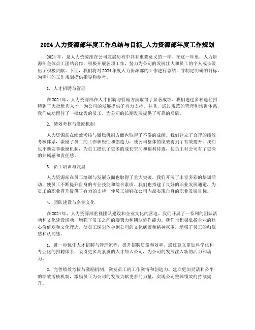 2024人力资源部年度工作总结与目标_人力资源部年度工作规划