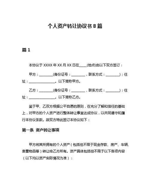 个人资产转让协议书8篇
