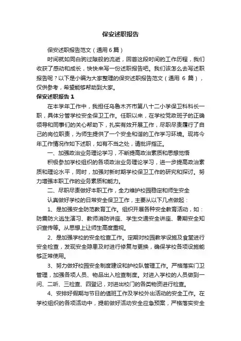 保安述职报告范文（通用6篇）