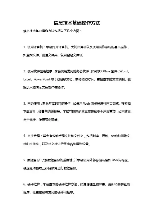 信息技术基础操作方法