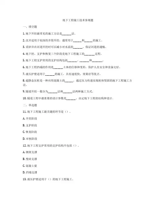 地下工程施工技术客观题