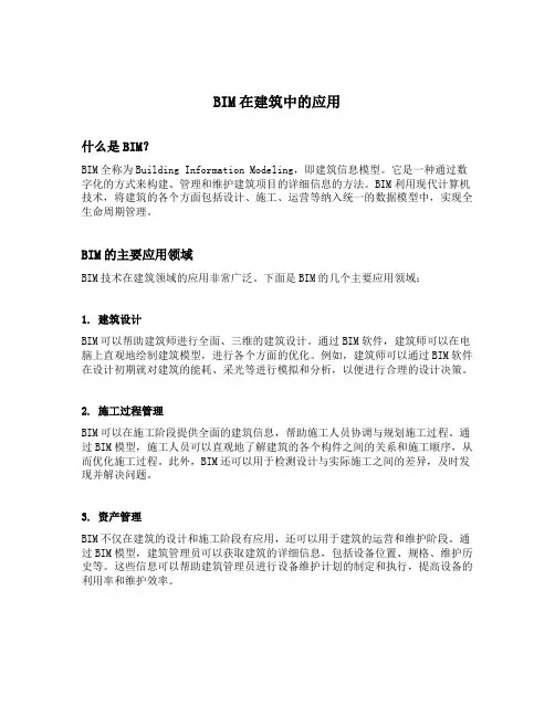 bim在建筑中的应用