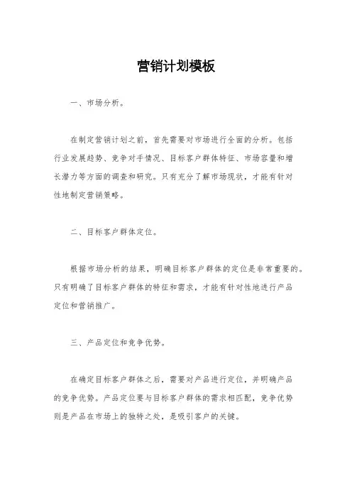 营销计划模板
