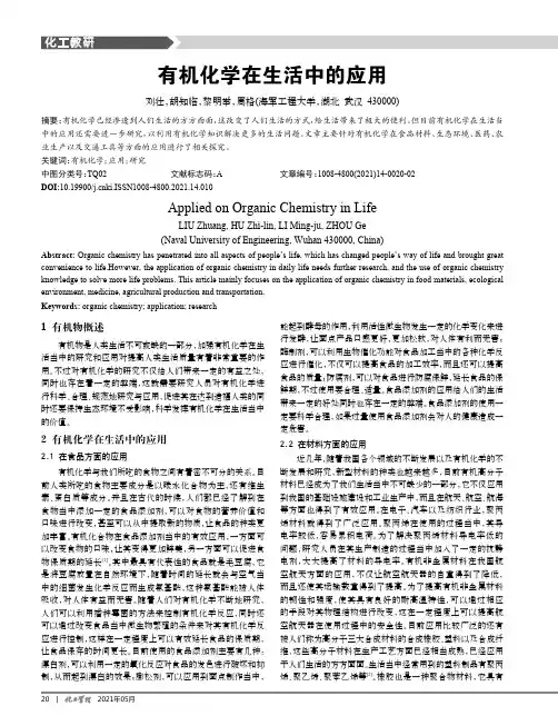 有机化学在生活中的应用