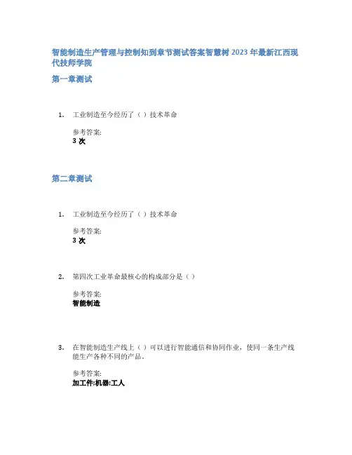 智能制造生产管理与控制知到章节答案智慧树2023年江西现代技师学院