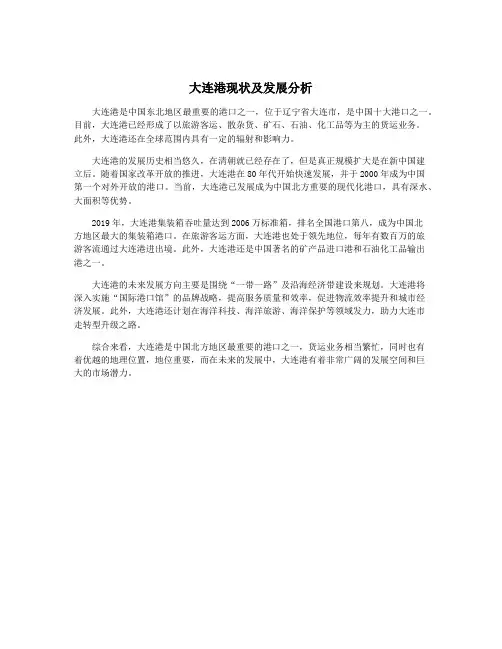 大连港现状及发展分析