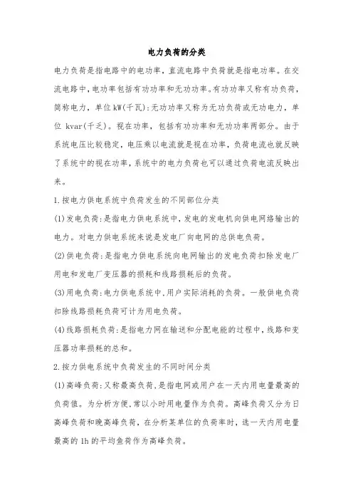 电力负荷的分类
