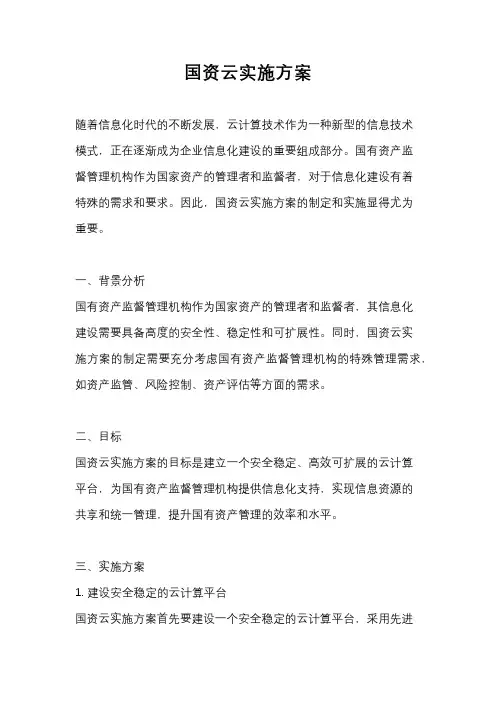 国资云实施方案