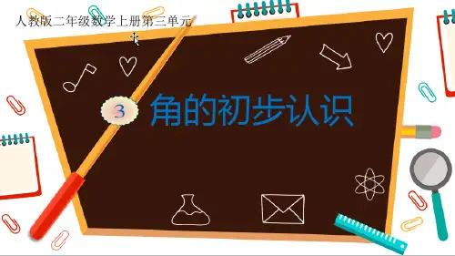 新人教版数学二年级上册《角的初步认识》优质ppt教学课件