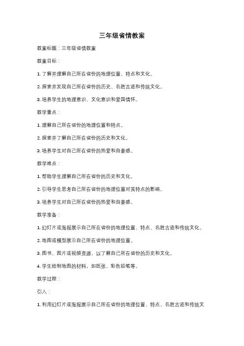 三年级省情教案