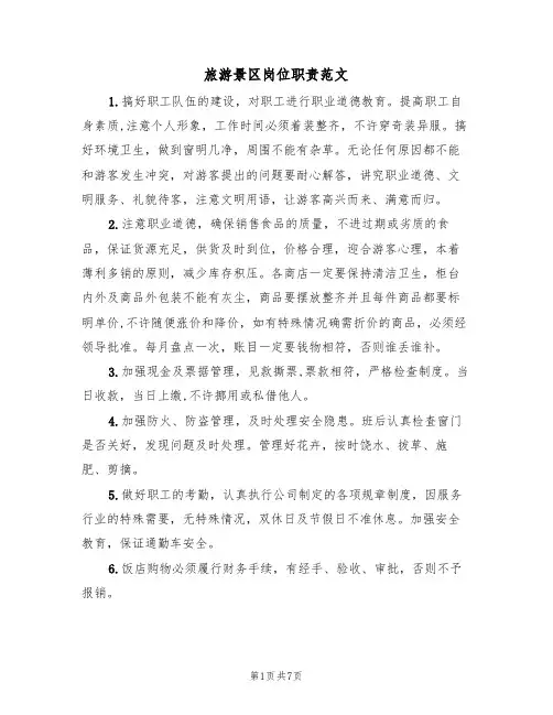 旅游景区岗位职责范文(3篇)