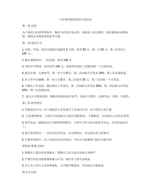 门店规章制度惩罚方案范本