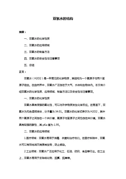 双氧水的结构